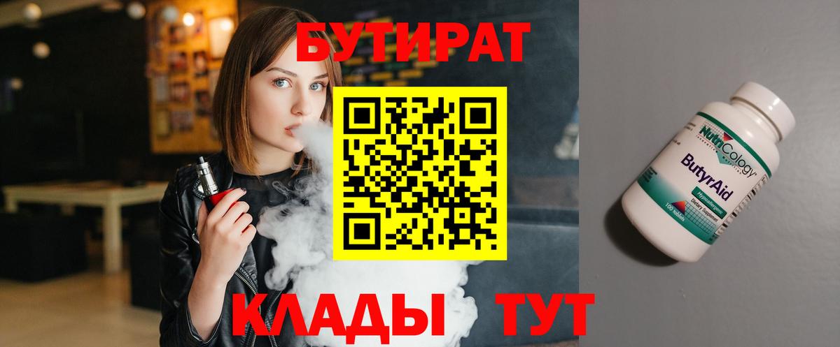 БУТИРАТ 1.4BDO Чапаевск
